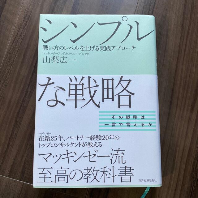 シンプルな戦略 戦い方のレベルを上げる実践アプロ－チ エンタメ/ホビーの本(ビジネス/経済)の商品写真