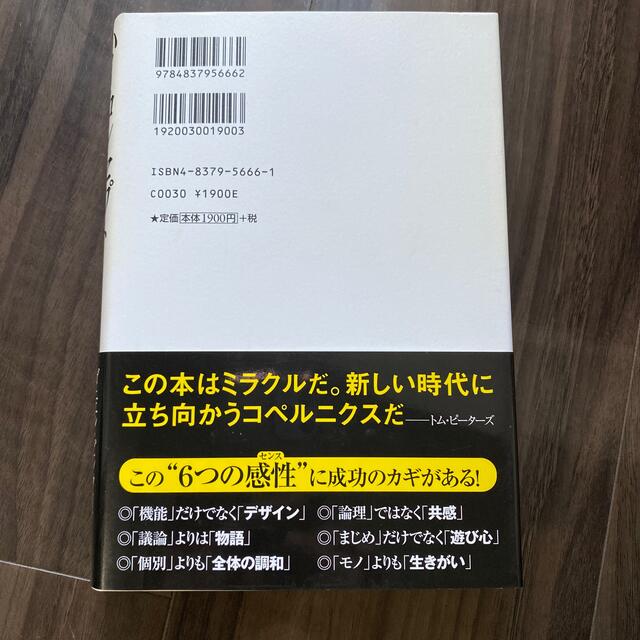 ハイ・コンセプト「新しいこと」を考え出す人の時代 エンタメ/ホビーの本(その他)の商品写真