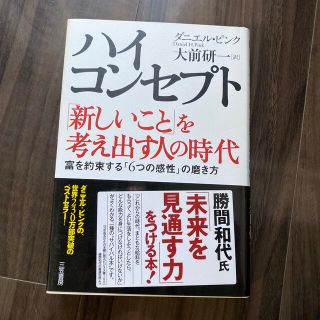 ハイ・コンセプト「新しいこと」を考え出す人の時代(その他)