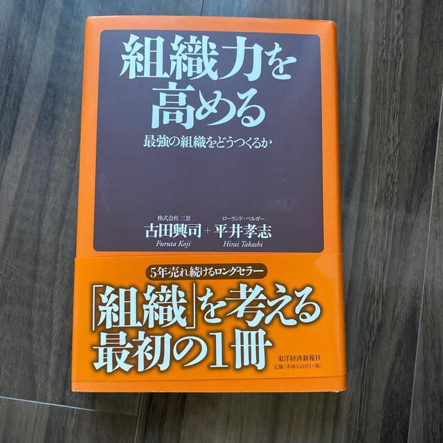 組織力を高める 最強の組織をどうつくるか エンタメ/ホビーの本(その他)の商品写真