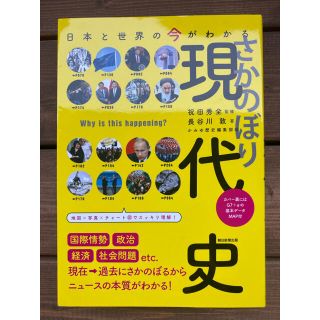 アサヒシンブンシュッパン(朝日新聞出版)のさかのぼり現代史 日本と世界の今がわかる(人文/社会)