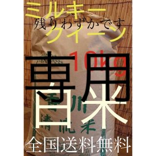 新米ミルキークイーン(米/穀物)