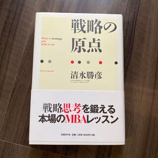 戦略の原点(ビジネス/経済)