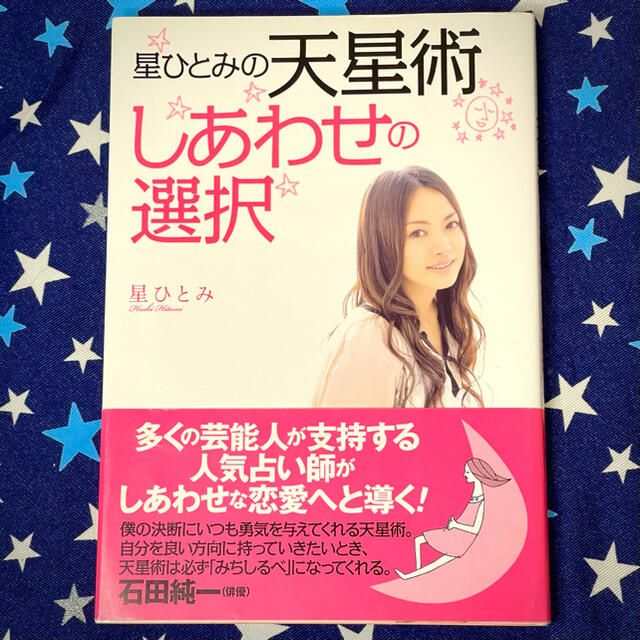 最前線の　星ひとみの天星術しあわせの選択　11760円引き