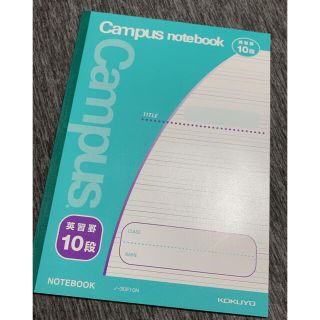 コクヨ(コクヨ)のcampus10段英語ノート三冊まとめて！(ノート/メモ帳/ふせん)