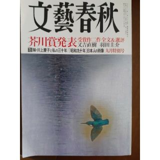 ブンゲイシュンジュウ(文藝春秋)の文藝春秋 2015年 09月号(アート/エンタメ/ホビー)