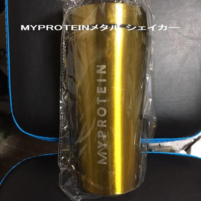 MYPROTEIN(マイプロテイン)のMYPROTEINメタル シェイカー  シルバー＆ゴールド　SET 食品/飲料/酒の健康食品(プロテイン)の商品写真