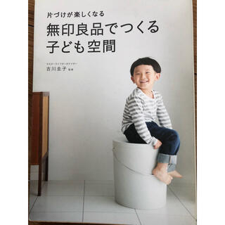 ムジルシリョウヒン(MUJI (無印良品))の片づけが楽しくなる　無印良品でつくる子ども空間(住まい/暮らし/子育て)