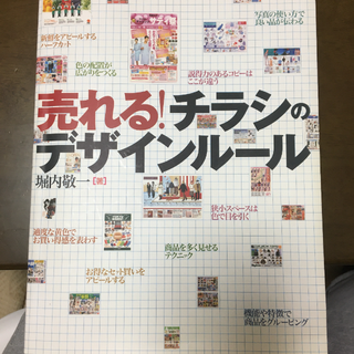 売れる!チラシのデザインルール(ビジネス/経済)