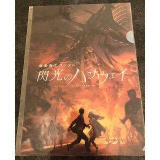 閃光のハサウェイ クリアファイル 未開封(その他)