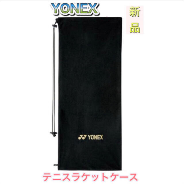 YONEX(ヨネックス)のYONEX ヨネックス テニスラケットケース ソフトケース ブラック スポーツ/アウトドアのテニス(バッグ)の商品写真