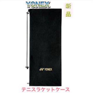 ヨネックス(YONEX)のYONEX ヨネックス テニスラケットケース ソフトケース ブラック(バッグ)