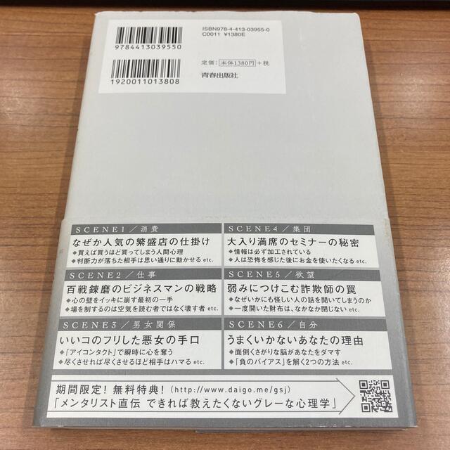 ＤａｉＧｏ　限りなく黒に近いグレ－な心理術 エンタメ/ホビーの本(その他)の商品写真