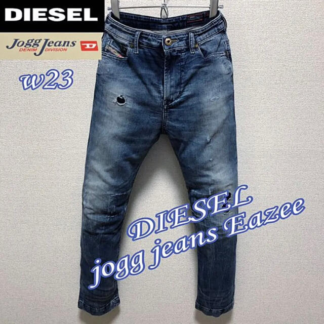 size23◆匿名配送☆DIESEL◆ジョグジーンズ Eazee ダメージ加工