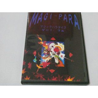 ＭＡＧＩ－ＰＡＲＡ(マジックパラダイス)Ｖｏｌ.７６　ＤＶＤ/ユッキー師、小林洋(趣味/実用)