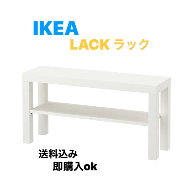 IKEA(イケア)の☆激安送料込み☆ IKEA LACK ラック テレビ台　ホワイト　◎新品未開封 インテリア/住まい/日用品の収納家具(棚/ラック/タンス)の商品写真