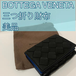 BOTTEGA VENETA三つ折り財布/ブラック×ブルー