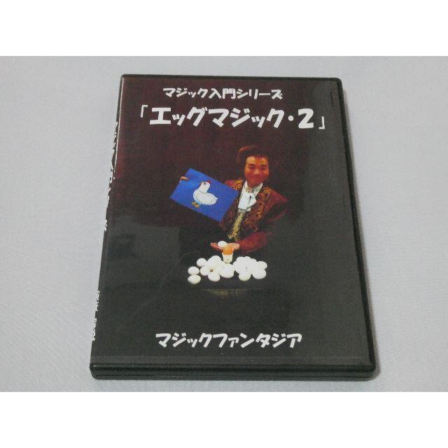 マジック入門シリーズ/エッグマジック2 DVD エンタメ/ホビーのDVD/ブルーレイ(趣味/実用)の商品写真