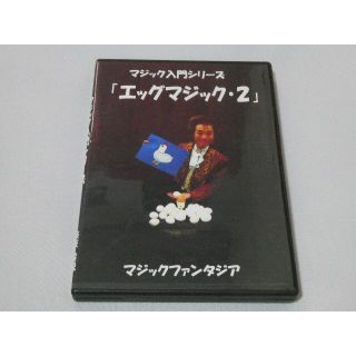 マジック入門シリーズ/エッグマジック2 DVD(趣味/実用)