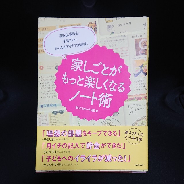 家しごとがもっと楽しくなるノ－ト術 家事も、家計も、子育ても…みんなのアイデアが エンタメ/ホビーの本(住まい/暮らし/子育て)の商品写真