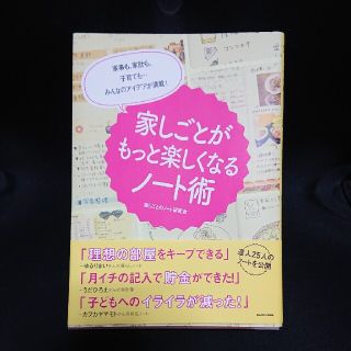 家しごとがもっと楽しくなるノ－ト術 家事も、家計も、子育ても…みんなのアイデアが(住まい/暮らし/子育て)