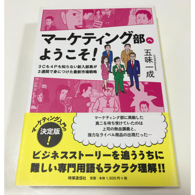 マーケティング部へようこそ！ ３Ｃも４Ｐも知らない新入部員が３週間で身につけた最 エンタメ/ホビーの本(ビジネス/経済)の商品写真