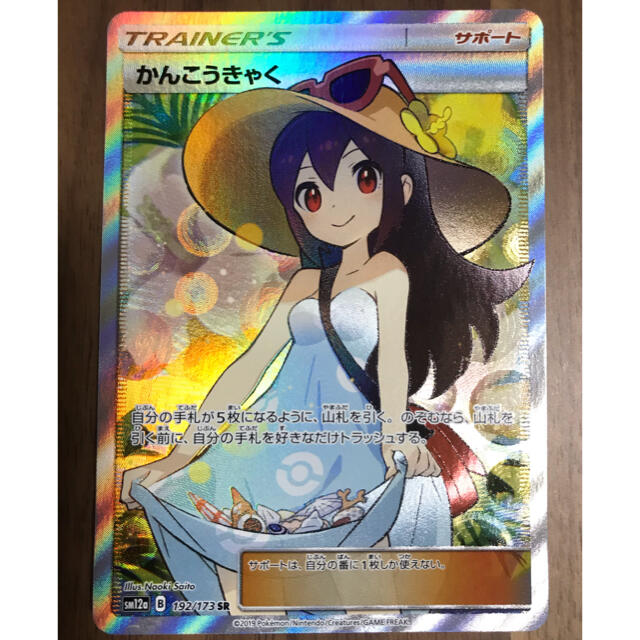 【極美品】ポケモンカード かんこうきゃく sr