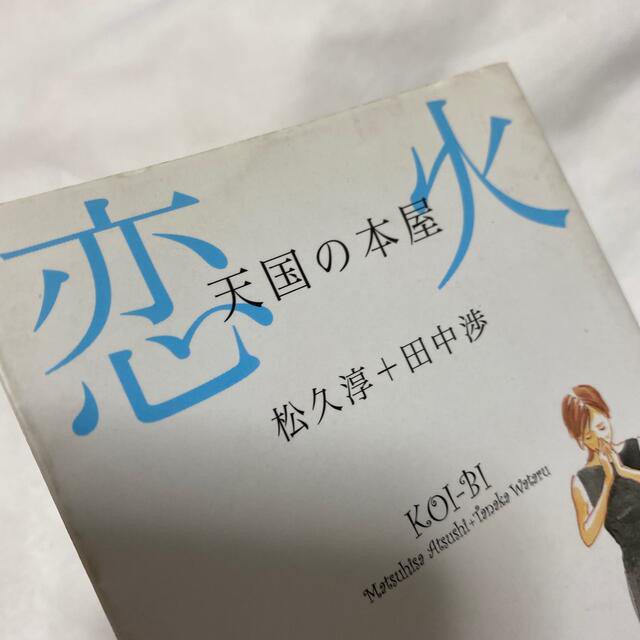 小学館(ショウガクカン)の天国の本屋～恋火 エンタメ/ホビーの本(文学/小説)の商品写真