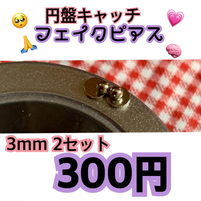 即購入可】3mm フェイクピアス 円盤キャッチ 2つセット【無言取引○】の通販 by pola shop｜ラクマ