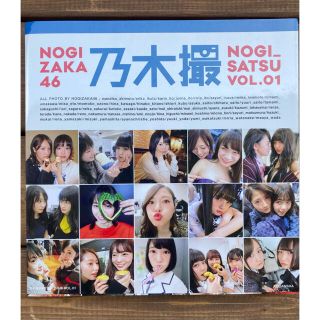 ノギザカフォーティーシックス(乃木坂46)の乃木撮 ＶＯＬ．０１(アート/エンタメ)