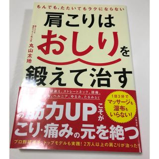 肩こりはおしりを鍛えて治す もんでも、たたいてもラクにならない(健康/医学)