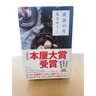 流浪の月(文学/小説)