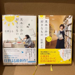 ゲントウシャ(幻冬舎)の麦本三歩の好きなもの 第一集・第二集　セット　単行本(文学/小説)