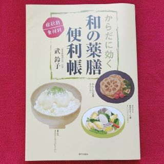 からだに効く和の薬膳便利帳 症状別／食材別(健康/医学)