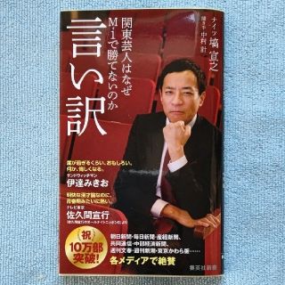 言い訳 関東芸人はなぜＭ－１で勝てないのか(その他)