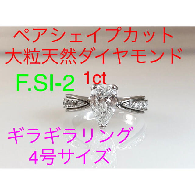 キラキラshop 天然ダイヤ　ペアシェイプ　1ct SI-2 ギラギラ　リング レディースのアクセサリー(リング(指輪))の商品写真