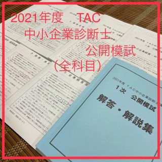 タックシュッパン(TAC出版)の2021年　TAC 中小企業診断士 1次公開模試（全科目）(資格/検定)