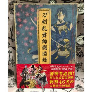 ディーエムエム(DMM)の【条件有りで値下げ可能】刀剣乱舞絢爛図録 公式設定画集【書籍】(イラスト集/原画集)