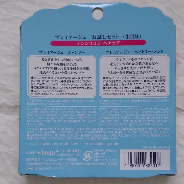 Hoyu(ホーユー)のプレミアージュお試しセット3回分 コスメ/美容のキット/セット(サンプル/トライアルキット)の商品写真