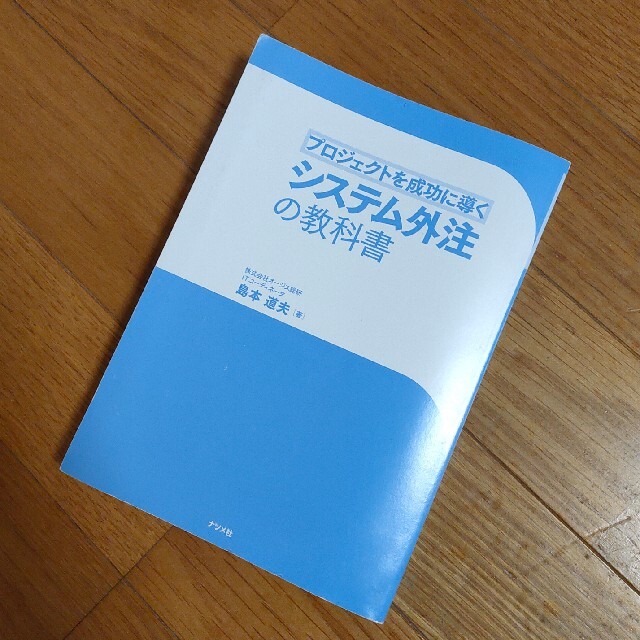 プロジェクトを成功に導くシステム外注の教科書 エンタメ/ホビーの本(ビジネス/経済)の商品写真