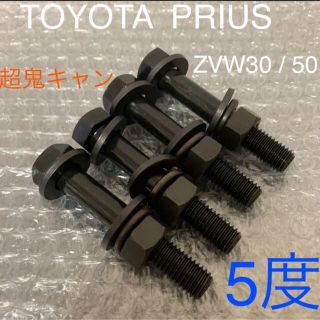 トヨタ(トヨタ)のプリウス　キャンバーボルト　超鬼キャン　深リム　車高調　ZVW30 ZVW50(汎用パーツ)