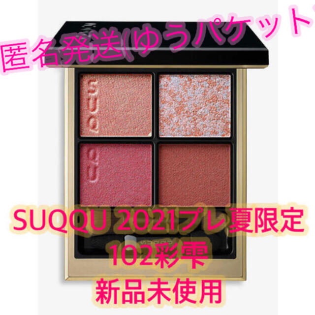 SUQQU UK&伊勢丹限定 シグネチャーカラーアイズ 102 彩雫