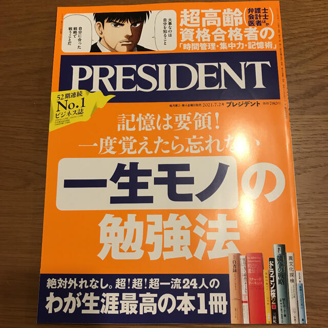 PRESIDENT (プレジデント) 2021年 7/2号 エンタメ/ホビーの雑誌(ビジネス/経済/投資)の商品写真