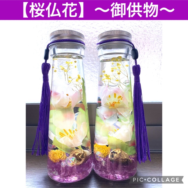 【桜仏花】〜お供物〜❤︎癒し系ハーバリウム❤︎2本セットS♪