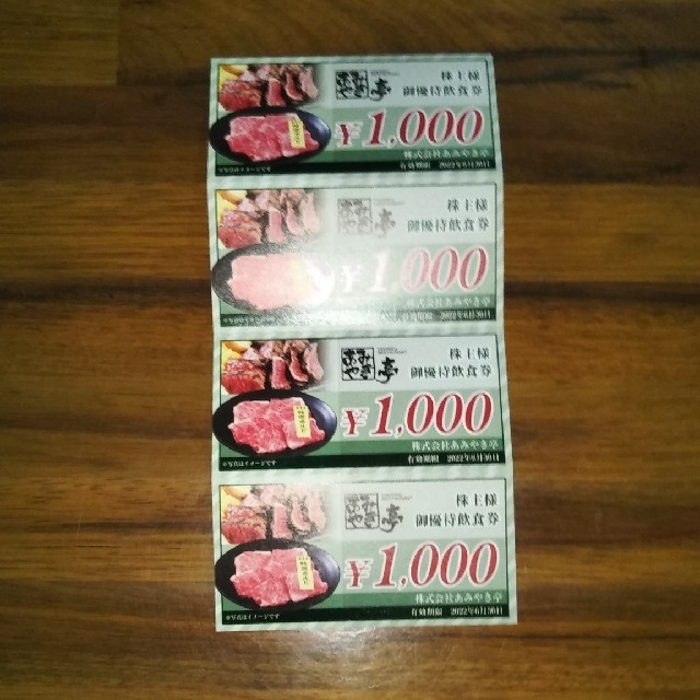 あみやき亭　株主優待券 4000円分 チケットの優待券/割引券(レストラン/食事券)の商品写真