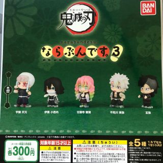 バンダイ(BANDAI)の鬼滅の刃　ならぶんです。３　コンプリートセット(キャラクターグッズ)