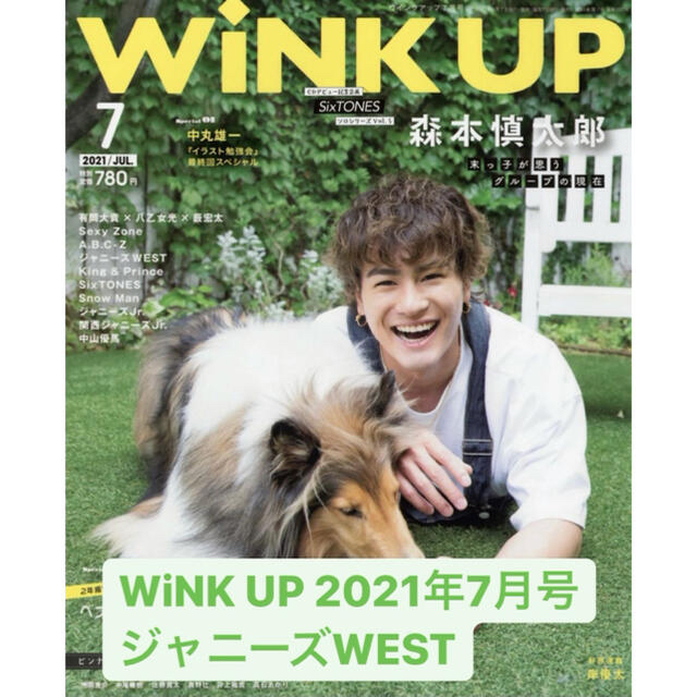 ジャニーズWEST(ジャニーズウエスト)のWiNK UP 2021年7月号 エンタメ/ホビーの雑誌(音楽/芸能)の商品写真