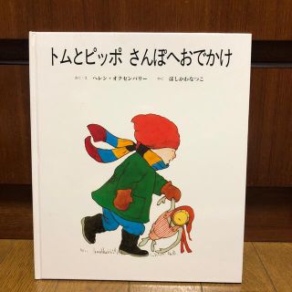 中古絵本　「トムとピッポ　さんぽへおでかけ」(絵本/児童書)