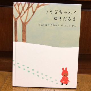 うさぎちゃんとゆきだるま　中古絵本(絵本/児童書)