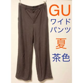 GU  ジーユー　ワイドパンツ　茶色　夏(カジュアルパンツ)